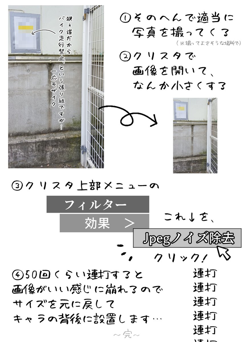 amaousansan's tweet photo. クリスタの機能だけで
写真をラフなイラスト風にする力技を捻り出した
①画像を小さくした後　
②「jpegノイズ除去」連打
これや！！！

背景描けないから写真を加工して貼ろうにも、写真の緻密さに自分の絵柄が追い付かなくて馴染まない…
という悩みがなんとかなりそう

ベタっとした手描き感が出るので、キャラに馴染みやすくなります