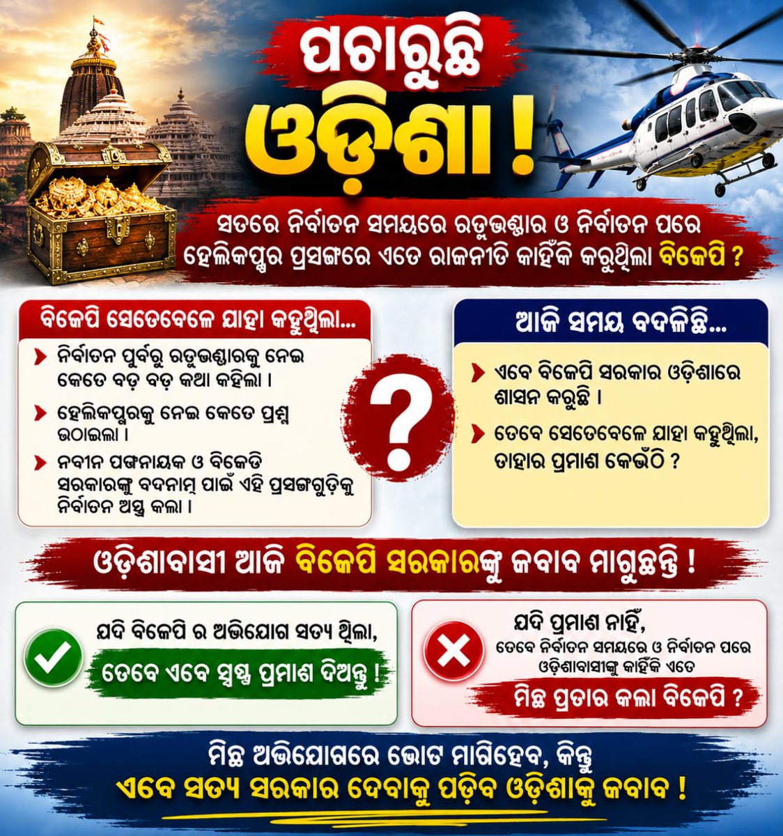 MunnuDas4's tweet photo. Odisha is not asking for political drama. Odisha is asking for evidence. If the allegations were true, show the documents and investigation findings. #Odisha #AntiBjp https://t.co/SU5K0MeyHY