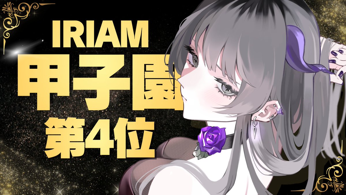 Li_start_pro's tweet photo. ■━━━━━━━━━□
┃ 　 IRIAM甲子園　 ┃
┃ 　　   第4位　　　┃
□━━━━━━━━━■

【🏆超プレミアムライバー🏆】 
怠魔ベルフ（@taima_belphe）がIRIAMにて行われたイベント【IRIAM甲子園 決勝大会】 で、第4位を獲得しました✨

皆様、たくさんの応援、本当にありがとうございました！！！