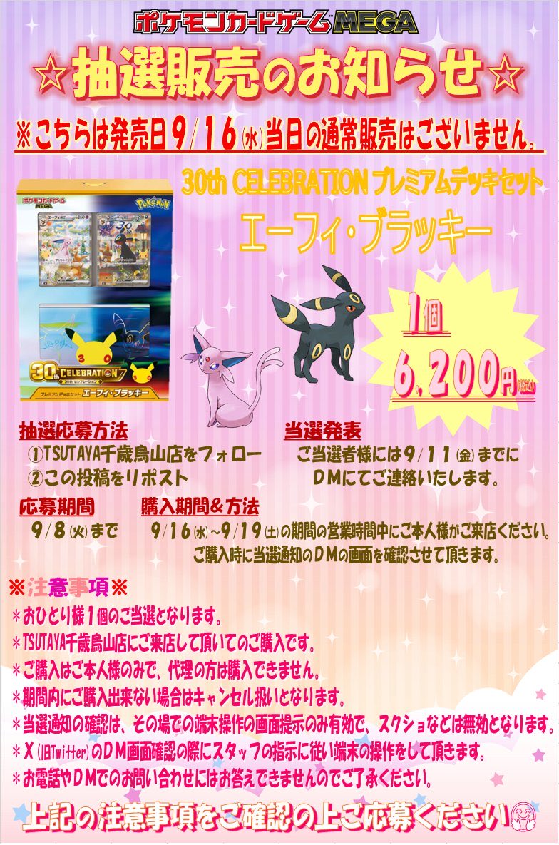 AkiPokemonLife's tweet photo. 【#ポケモンカード 】
TSUTAYA東京 千歳烏山店にて、『30th CELEBRATION プレミアムデッキセット
エーフィ・ブラッキー』の抽選販売受付決定‼️🏬

⏳応募〆切
〜９/８(火)まで

⬇️応募方法
引用元をフォロー＆リポスト📱

#ポケカ #ポケモン #pokemon #ピカチュウ 
#エーフィ #ブラッキー #トレカ https://t.co/skX2ksx1eV