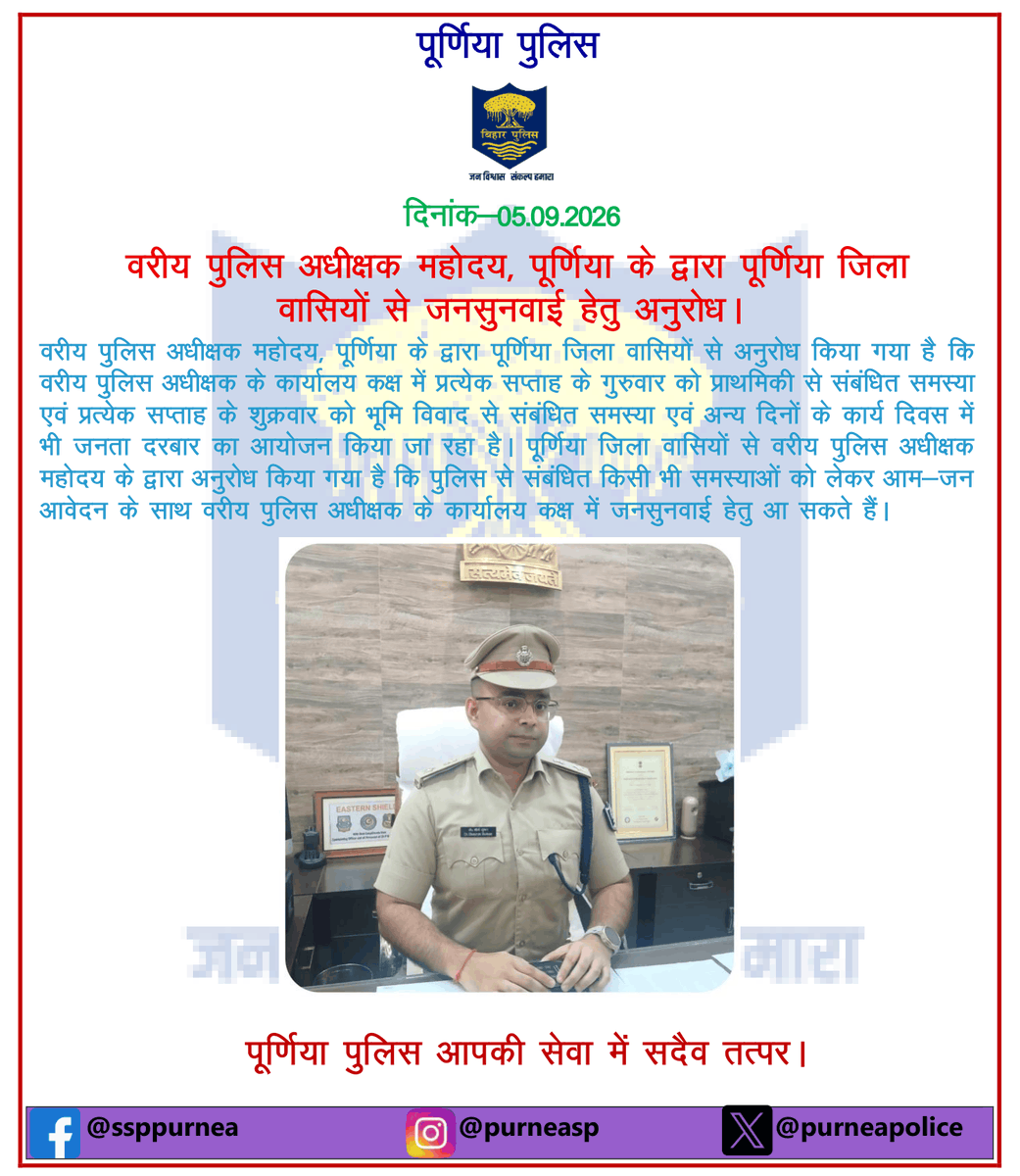 PurneaSp's tweet photo. @bihar_police @BiharHomeDept @IPRDBihar @dmpurnea @Bihar_PER @EOU_BIHAR @Dial_112_Bihar #purnia #bihar https://t.co/gl8Te2iomr