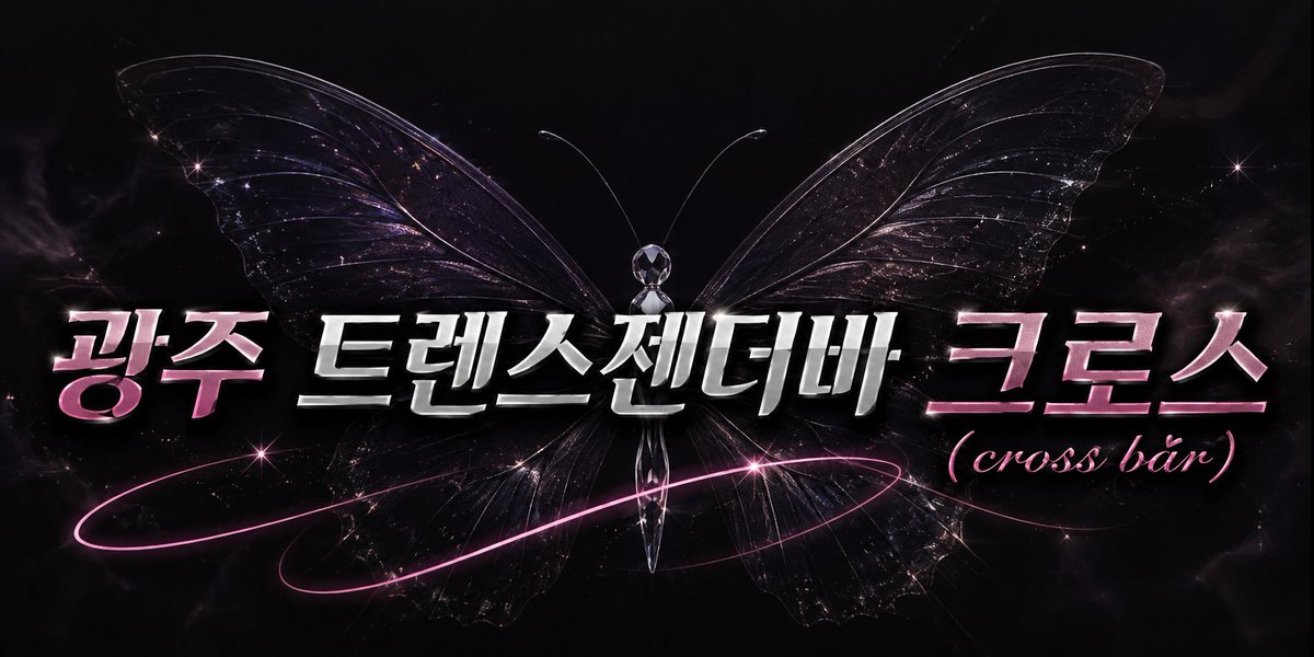 0kzwb1's tweet photo. 전라  광주  젠더 프리바 크로스
동구  구성로 152번길 15
광주극장쪽 유탑4거리 컴포즈커피
옆건물2층
#젠더바
#시디바
#트렌스젠더
#시디
#쉬멜
#cb
#러버
#돔
#섭
#유흥 https://t.co/mZQKY47re1