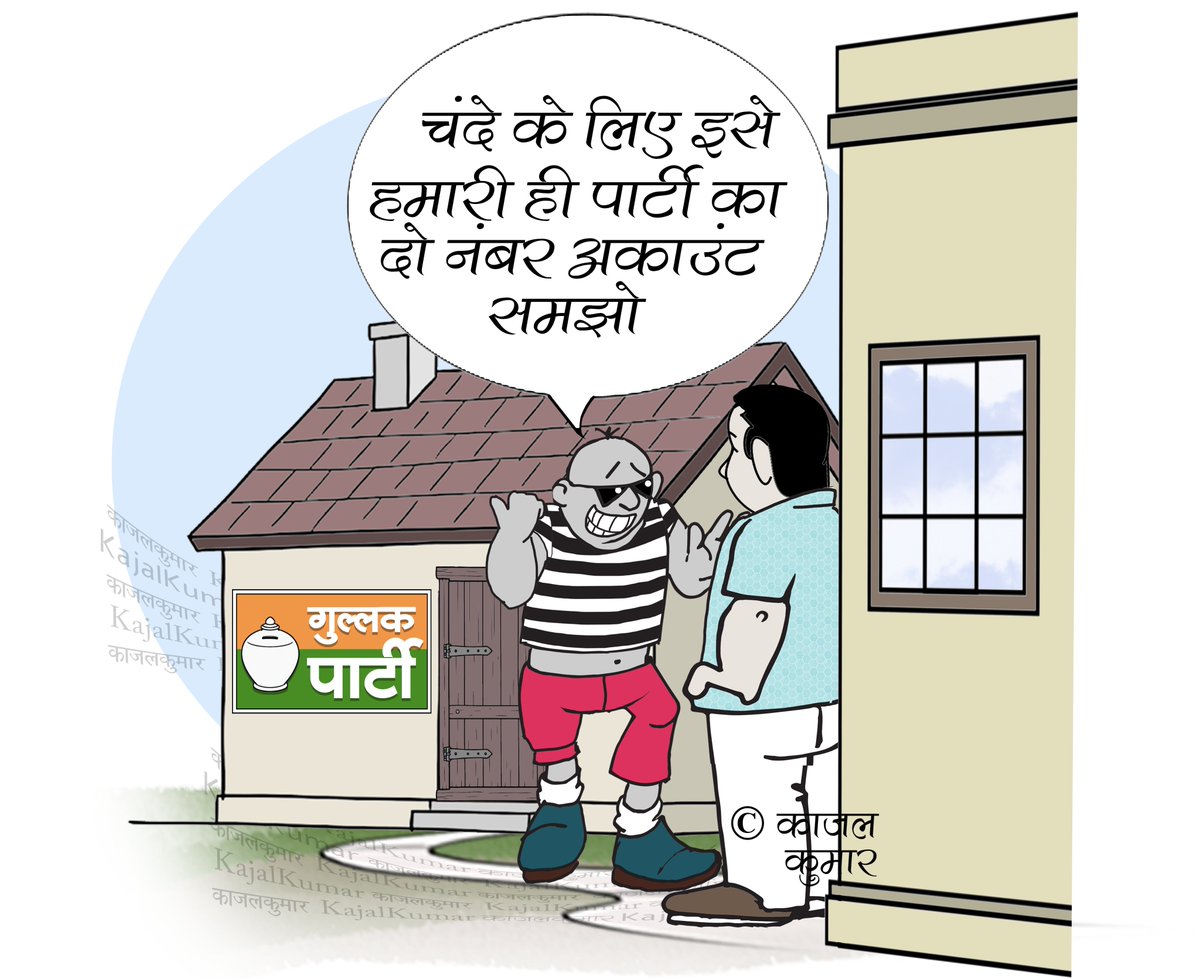 kajalkumar's tweet photo. कार्टून :- रक्तबीज  

#unknown #political #party #donation #चंदा #अनजान #राजनीतिक #पार्टी #kajal #cartoon #politics https://t.co/6MbhvkZYhn