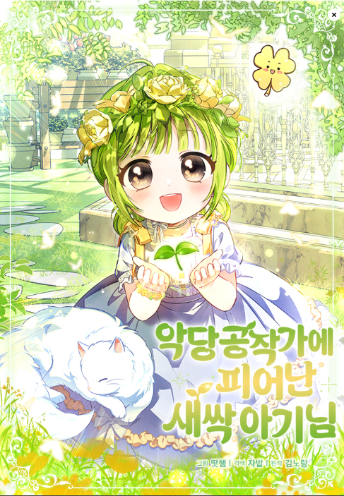 sakuya3t's tweet photo. [RT ❤️] 친구의친구가 열심히 그린 웹툰이 런칭해서 알티 이벤트 해봅니다^_^ 알티해주신 한 분을 추첨해서 올영깊카 보내드릴게요!!!! 추첨은 9월 12일 토요일 3시쯤에 할게요!  

악당 공작가에 피어난 새싹 아기님 많관부ㅎㅎ 

작품링크> https://t.co/bQuRtxpTyO https://t.co/M58WqLCpJG