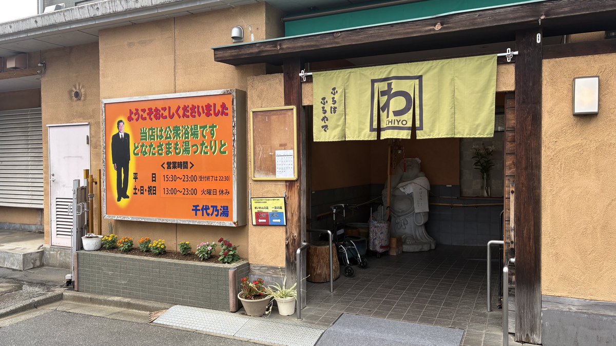 hero_sauna's tweet photo. 何気に2ヶ月ぶりでした。三鷹千代乃湯♨️

土曜日の昼イチ、おじさまたちがいっぱいでした👴👴👴
サウナ室で席を詰め合いながら小さいテレビを見る。
ステキなシチュエーションでした🥰

#サウナ https://t.co/qX4Wxx5sBf
