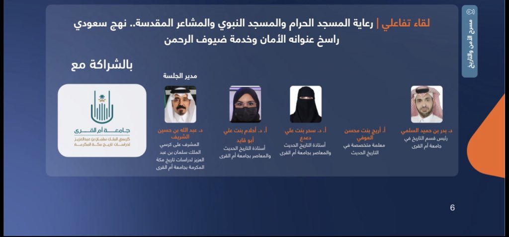 KingSalmanChair's tweet photo. يدير المشرف على #كرسي_الملك_سلمان_لدراسات_تاريخ_مكة #المكرمة  د/عبدالله الشريف
غدا، اللقاء التفاعلي الذي يشارك به الكرسي في  #مؤتمر_حوار_الأمن_والتأريخ_2026
ممثلاً ل #جامعة_أم_القرى 
يشاركه متحدثاً في اللقاء؛  د.بدر السلمي، أ.د.أحلام ابو قايد، أ.د.سحر دعدع، أ.أريج العوفي. https://t.co/9OuBzUK2Ci