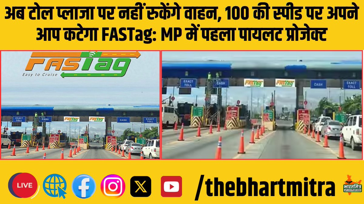 Ravelin_Sep's tweet photo. अब टोल प्लाजा पर नहीं रुकेंगे वाहन, 100 की स्पीड पर अपने आप कटेगा FASTag; MP में पहला पायलट प्रोजेक्ट
https://t.co/I3Cxzp4GXf https://t.co/ddAFtd1PbF
