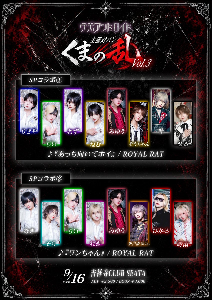 Teddy_Android's tweet photo. 2026.9.16(水)
テディアンドロイド主催対バン🧸⚙️
『くまの乱 vol.3』

SPコラボあり🐭‼️

【会場】吉祥寺CLUB SEATA
【open/start】15:00 / 15:25
【チケット】前売 2,500円/当日 3,000円

【チケ発】9/11(金)22:50〜
※チケットURLは1分前公開
⚠️ 22:55までクレジットカード決済のみ https://t.co/g39rr5BFmb