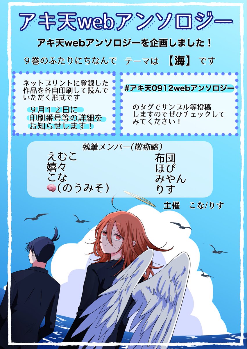 shirorisubun's tweet photo. 【アキ天webアンソロジー企画のお知らせ】

9/12にネップリでのwebアンソロジーを企画しました！詳細は画像をご確認ください✨　
#アキ天0912webアンソロジー https://t.co/0KpT8RulLf