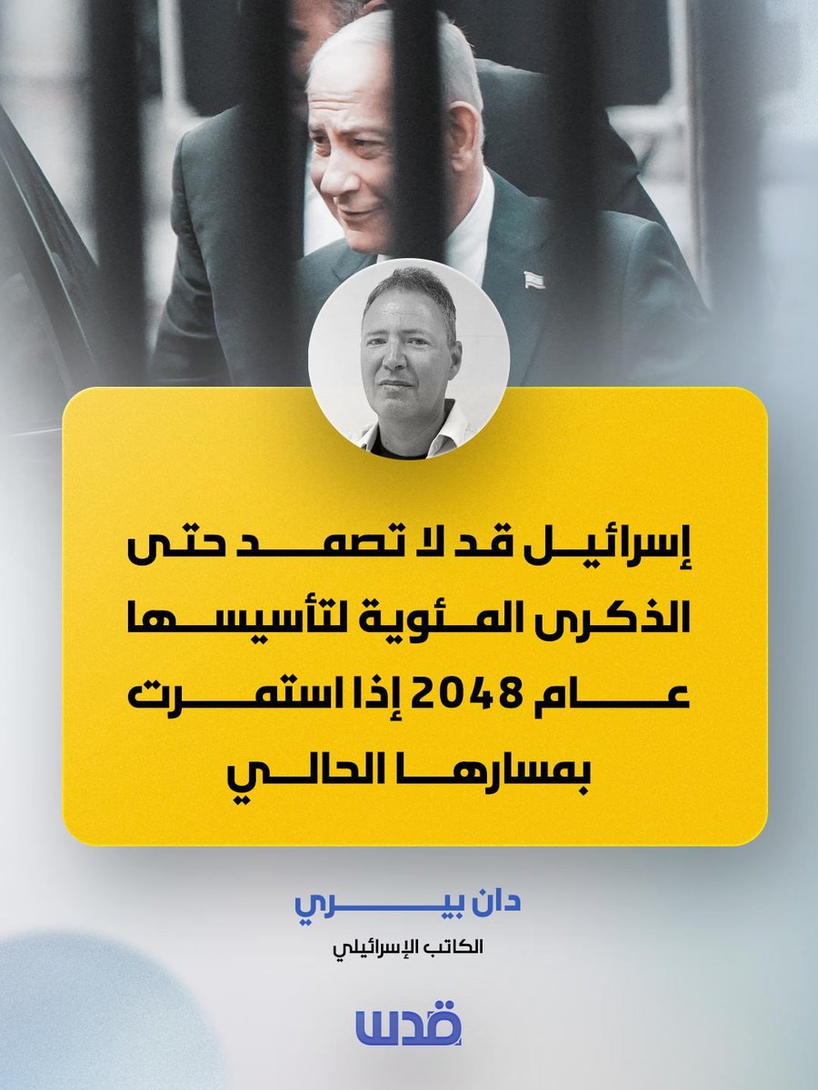 qudsn's tweet photo. قال الكاتب الإسرائيلي دان بيري أن "إسرائيل قد لا تصمد حتى الذكرى المئوية لتأسيسها عام 2048، إذا لم تتبنَّ الحكومة المقبلة خطة إنقاذ وطني لمواجهة تداعيات الحرب والعزلة الدولية والانقسامات الداخلية". https://t.co/LU3sNZsOIE