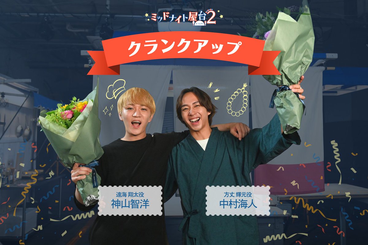tokaitv_dodra's tweet photo. ✦ ─  クランクアップ ─ ✦

『ミッドナイト屋台2』を引っ張ってくれた
翔太役の主演・ #神山智洋 さん、輝元役の #中村海人 さんのクランクアップの様子をお届けします✨

最高の熱量と笑顔で現場を温かく包み込み、作品を走り抜けてくださったお二人！
本当にありがとうございました！💚💚

＼最終回は今夜23時40分放送！／
ぜひリアルタイムでお楽しみください！
#ミッドナイト屋台2 ～ル・モンドゥ～