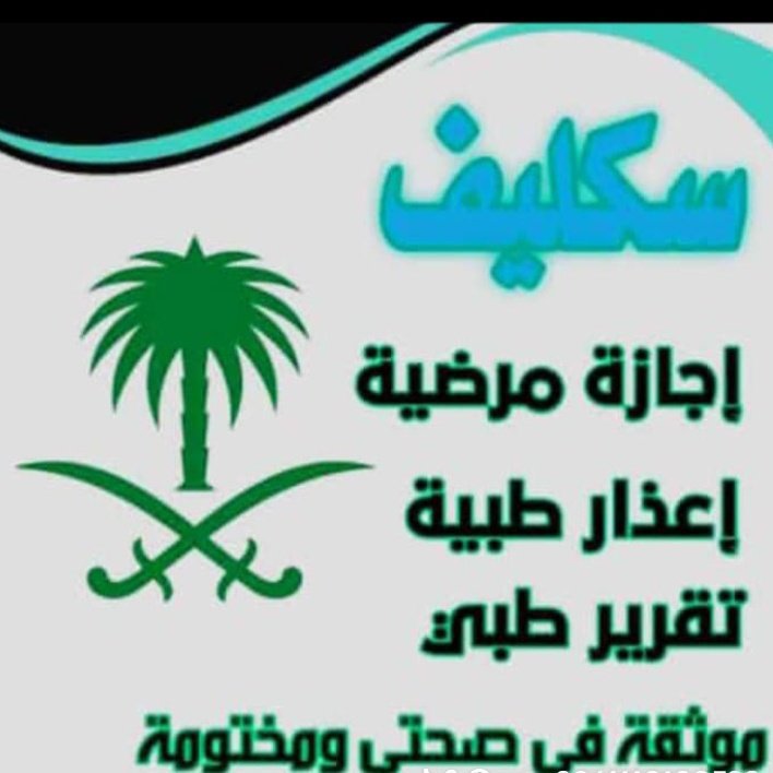 MKAFRSA's tweet photo. سكليف_صحتي  (( أعذار طبية)) يوم +يومين +ثلاث ايام  موثقة في صحتي ومختومة🔥🔥  توصلك رسالة على الجوال 📲 📩  (للعسكر والمدنيين وموظفين
#الطفل_ايوب https://t.co/OYt8dGImag