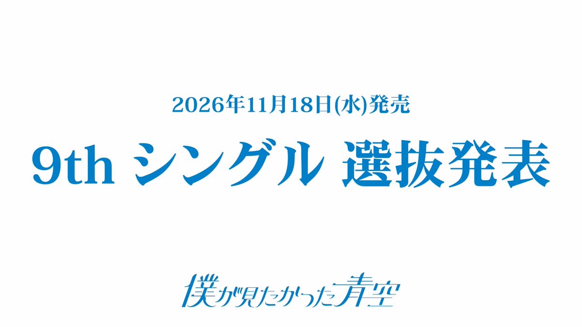 BOKUAOofficial's tweet photo. ┈┈┈┈┈┈┈┈┈┈

#僕が見たかった青空
9thシングル 選抜発表

┈┈┈┈┈┈┈┈┈┈

YouTubeプレミア公開スタート🎥
リアルタイムでご覧ください！

▶https://t.co/9ak3OAybNA

#僕青 #僕青選抜発表 https://t.co/xPlrq6PpAy
