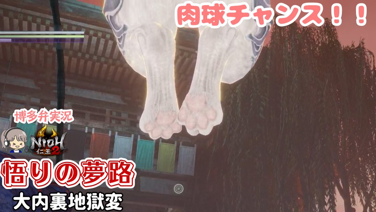 warasan_game's tweet photo. 🔸動画投稿🔸
仁王2 悟りの夢路！
メインミッション｢大内裏地獄変｣
▶️https://t.co/AfiTjqnquc

DLCは肉球チャンス多くていいね🐾
蘆屋道満と陰陽勝負だ！！

チャンネル登録して見てね！
 #仁王2 
 #ゲーム実況 https://t.co/mJjEeOA2qT