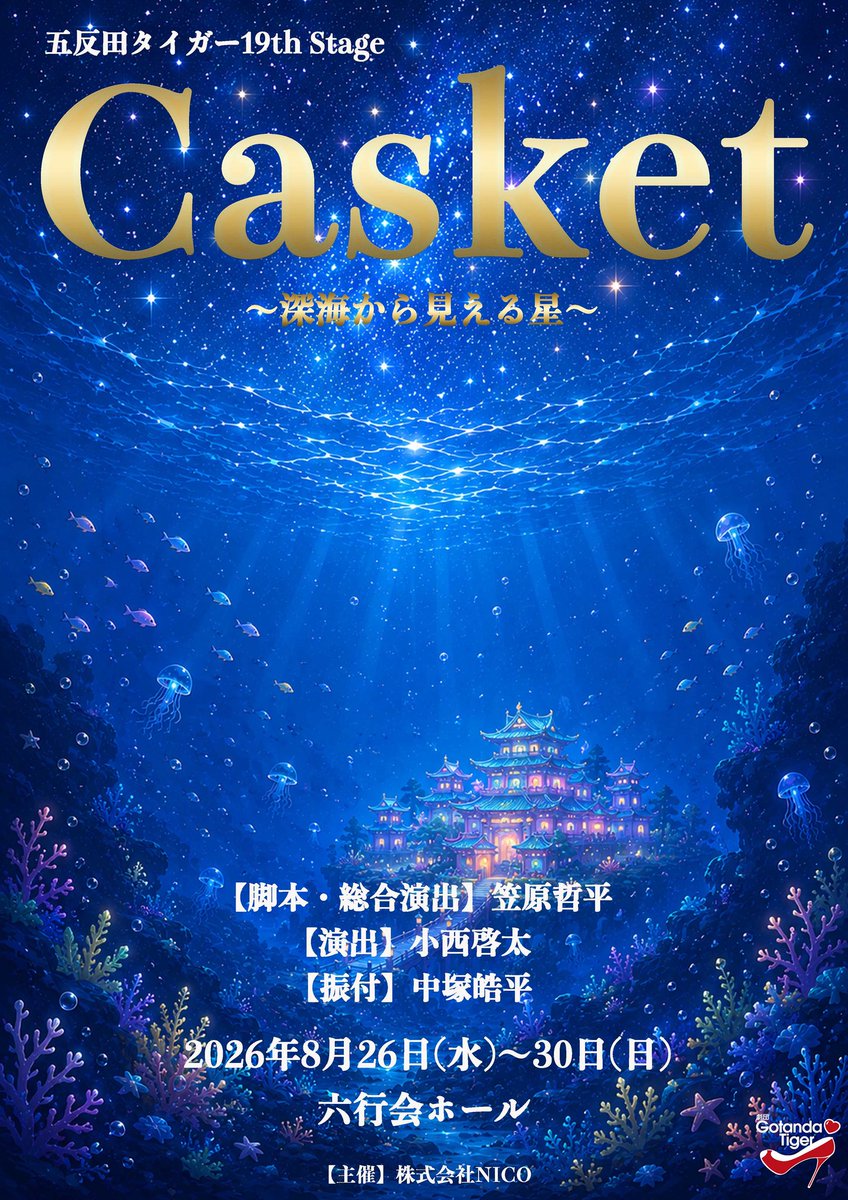 gotanda_tiger's tweet photo. 【🐟CHECK🌟】
五反田タイガー 19th Stage
『 Casket〜深海から見える星〜 』
アフターイベント開催決定👸💞
あの深海の仲間とまた会える!?🦑
詳細はこちらをチェック✅
🐳https://t.co/kRknnUAdlM
#Casket2026
#五反田タイガー https://t.co/F6lFu8VGzW