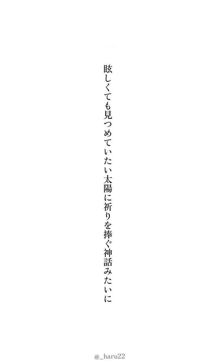 _haru22's tweet photo. 眩しくても見つめていたい太陽に祈りを捧ぐ神話みたいに

#短歌 #tanka https://t.co/hYufTFHOmO