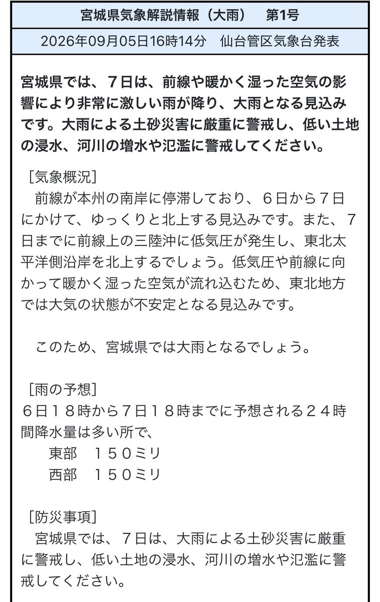 Eon9R's tweet photo. 全国各地でゲリラ豪雨などにより被害が拡大しております。被災された皆さまに、心よりお見舞い申し上げます。

宮城県では 7日未明から大雨の予報が出ており 注意が必要です。 
低い場所にあるお車、そしてそもそも低いクルマなどは 浸水の被害に遭う可能性がありますので 十分にご注意ください。 https://t.co/qewASS95pE