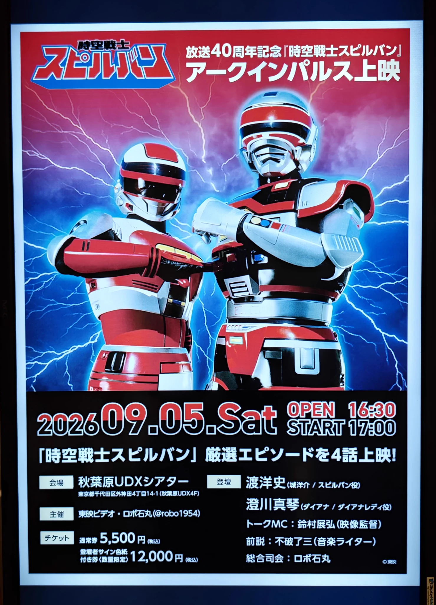 時空戦士スピルバン」40周年記念上映会でファン熱狂