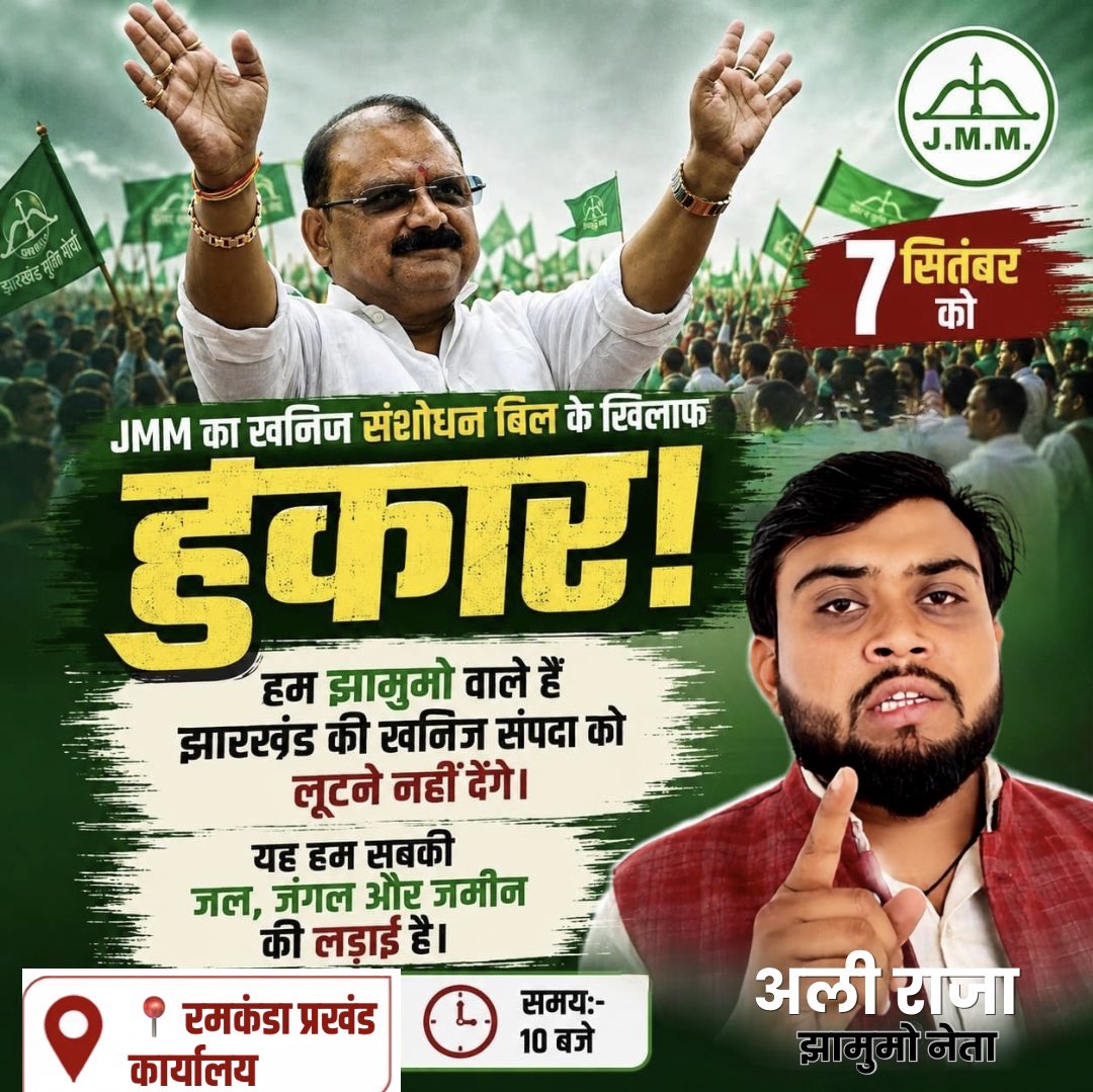 AliRajaJMM's tweet photo. 7 सितंबर को JMM का हुंकार!

जल-जंगल-जमीन और अपने अधिकारों की आवाज़ को बुलंद करने के लिए रमकंडा में धरना प्रदर्शन।

📍 रमकंडा प्रखंड कार्यालय
🕙 सुबह 10 बजे

✊ अधिकार की लड़ाई में एकजुट हों!

@MithileshJMM  @JmmJharkhand 
#JMM #झामुमो #रमकंडा #जलजंगलजमीन #झारखंड https://t.co/GZIkBP7V78