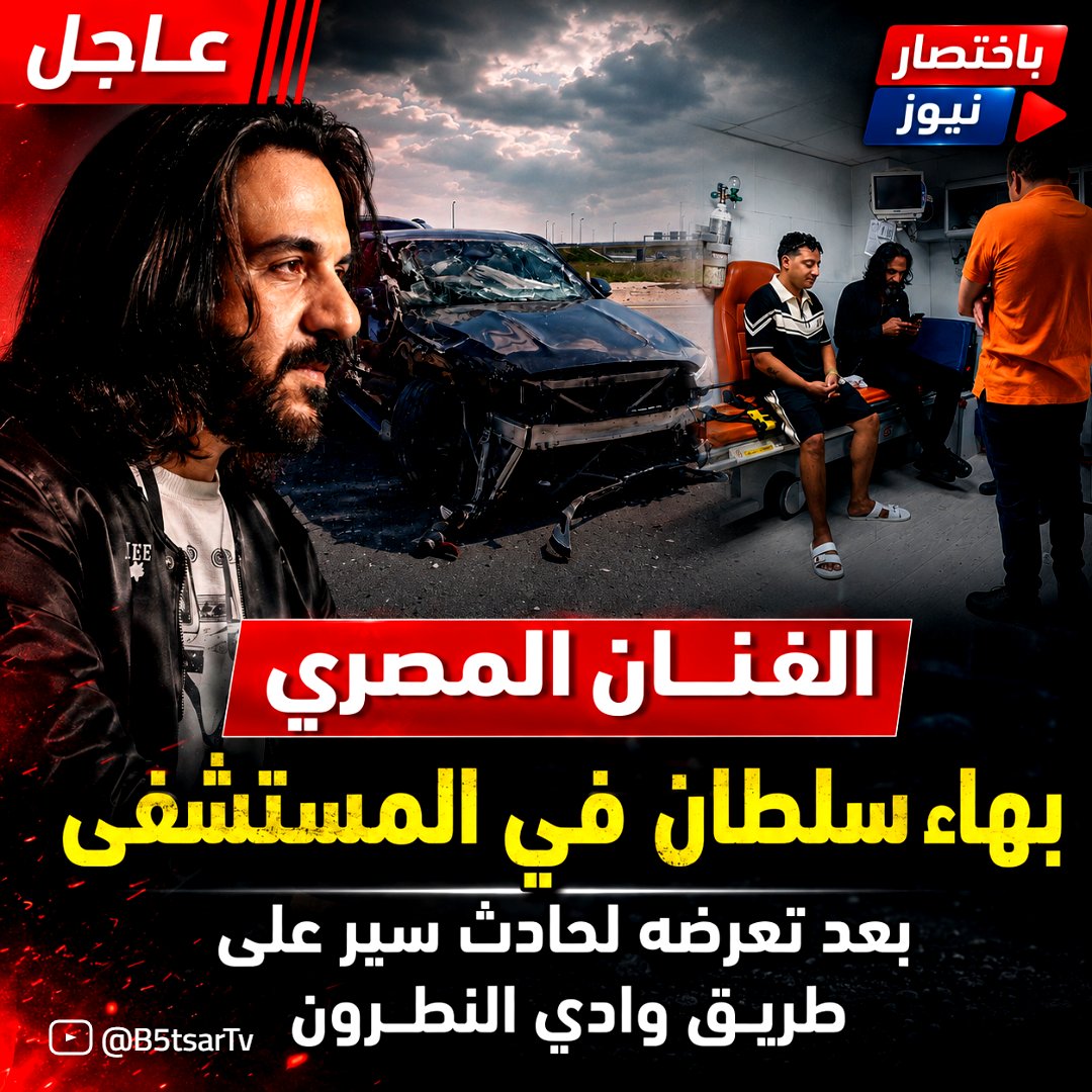 B5tsarNews's tweet photo. 🚨😱 ماذا حدث لـ #بهاء_سلطان ؟!

حادث سير مفاجئ على طريق وادي النطرون ونقله إلى المستشفى لإجراء الفحوصات الطبية 🏥💔
ما تفاصيل الحادث؟ وما آخر تطورات حالته الصحية؟ 👀
👇 شاهد التفاصيل كاملة في الفيديو 🎥🔥
https://t.co/xdeoocHxYS
 #حادث_بهاء_سلطان https://t.co/vpO43bWPeV