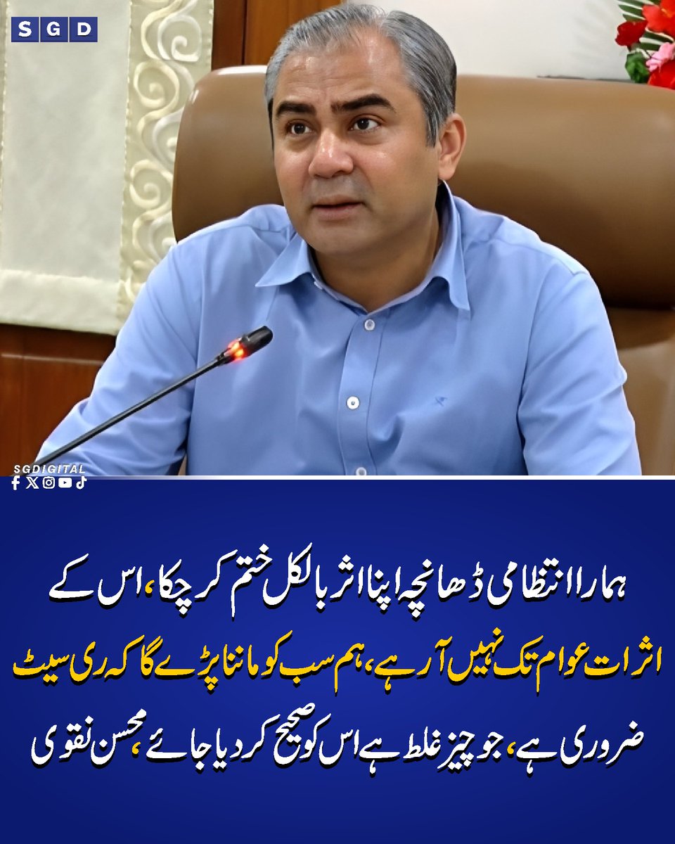 sgdigitalpk's tweet photo. ہمارا انتظامی ڈھانچہ اپنا اثر بالکل ختم کرچکا، اس کے اثرات عوام تک نہیں آ رہے، ہم سب کو ماننا پڑے گا کہ ری سیٹ ضروری ہے، جو چیزغلط ہے اس کو صحیح کردیا جائے، محسن نقوی
#Sgdigital https://t.co/1sGesKacyK
