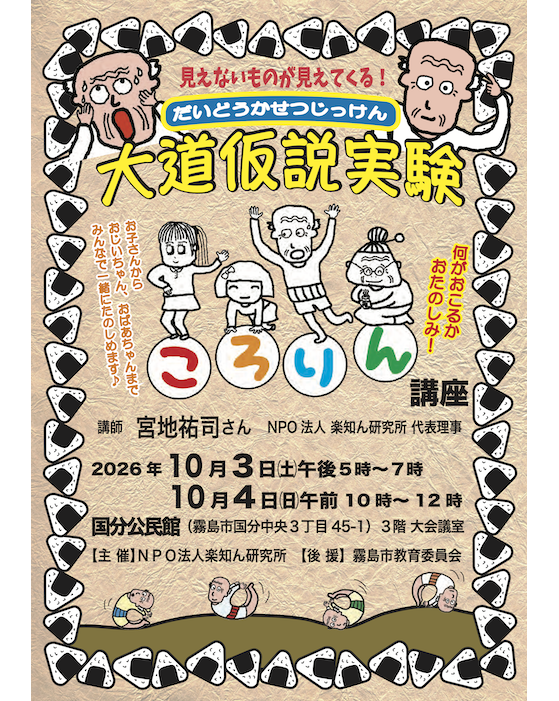 NPOLuctin's tweet photo. 10月3日（土）、4日（日）に、鹿児島県 #霧島市 で、大道仮説実験〈ころりん〉講座が開催されます！
3日（土）のイブニング講座、4日（日）のモーニング講座ともに同じ内容で、選べる2日程です。
お近くにお住いの方、見えないものが見えてくる2時間を体験しませんか？ https://t.co/mcQ5x8qhwz