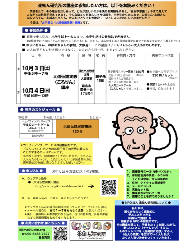 NPOLuctin's tweet photo. 10月3日（土）、4日（日）に、鹿児島県 #霧島市 で、大道仮説実験〈ころりん〉講座が開催されます！
3日（土）のイブニング講座、4日（日）のモーニング講座ともに同じ内容で、選べる2日程です。
お近くにお住いの方、見えないものが見えてくる2時間を体験しませんか？ https://t.co/mcQ5x8qhwz