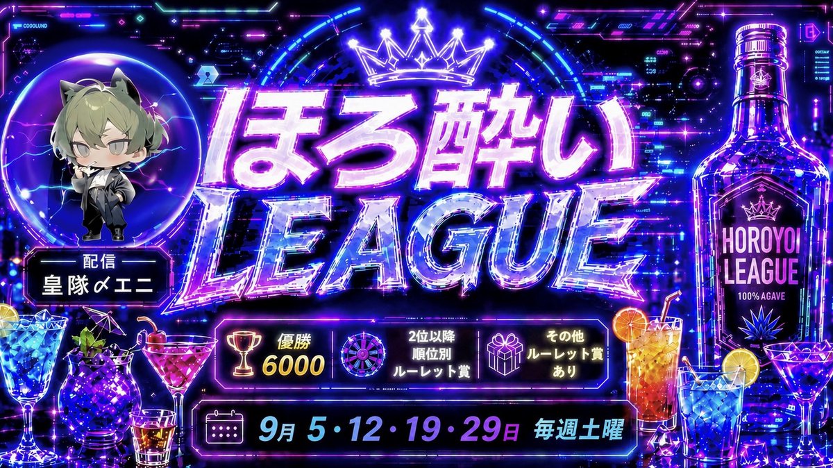 sumeragi_eni's tweet photo. 本日22時～エニ配信☘️

🥃甘酒ほろ酔いりーぐ  Day1🥃

9月度ほろ酔いりーぐが本日より開幕🎌🎌

今月は満員御礼の22チームが参戦🔥🔥

初動の接敵は避けられないか⁉️

この中で良きスタートダッシュを切るのはどのチームだ‼️

https://t.co/LV4V7R4BU7 https://t.co/myfBdvdl8s