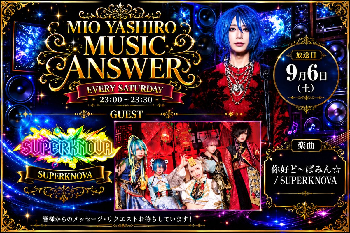 MYMA7777's tweet photo. 📡-放送告知&プレゼントキャンペーン-📡

MIO YASHIRO
MUSIC ANSWER最新回

9/6(土)本日放送‼️

📻 NACK5
🗓️ 2026年9月6日(土)
⏰ 23:00〜23:30

📀今回のゲスト📀

ゲスト名
SUPERKNOVA
コウキ　a.k.a　KING
根本ねも
@SPKV_Official 
@SPKV_Koki_KING 
@SPKV_Nemoto 

//社美緒公式アカウント//
@Nexusblack7777

🎧 リアルタイム視聴（radiko）
https://t.co/SRz6jKywY0

🎧 アーカイブ配信（Podcast）
https://t.co/oEGVTfRvhH

番組放送を記念して番組オリジナルデザインQUOカードをプレゼント🎁

🔴￥10,000分を1名様

🔴￥5,000分を3名様

🔴￥500分を10名様

【 ご応募方法 】
・番組公式アカウントをフォロー
・当ポストをいいね、リポスト

【 注意事項 】
※当選者には番組公式アカウント(当アカウント)よりDMさせて頂きますので、DM送信可能なアカウントからご応募頂くようお願いいたします。

※社美緒個人、ゲスト様のアカウントなどから当選発表のDMが送信されることは一切ございませんのでご注意ください。

※当プレゼント企画に関するお問い合わせは"番組公式アカウントのみ"の受付となります。社美緒個人やゲスト様へのお問い合わせを頂いてもお答えしかねますので、お控え頂けますようお願いいたします。

#VALHALLA  #MIOYASHIRO #ミュージックアンサー #NACK5