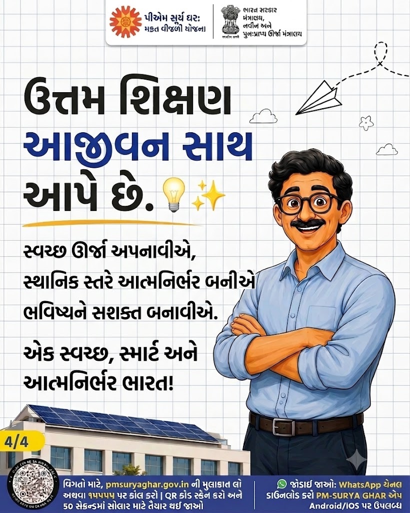 GujEPD's tweet photo. આ શિક્ષક દિન, આપણે આપણી આવનારી પેઢીને કયો ઉત્તમ પાઠ આપીશું?

ચાલો, આ શિક્ષક દિને પર્યાવરણની સુરક્ષા અને ઉર્જા બચતનો નવો પાઠ શીખવીએ. 'પીએમ સૂર્ય ઘર: મફત વીજળી યોજના' અપનાવીને આપણા ઘરને સોલાર ઉર્જાથી રોશન કરીએ અને ઉજ્જવળ ભવિષ્ય તરફ એક સુંદર પગલું ભરીએ. https://t.co/QlFbkEHX7S