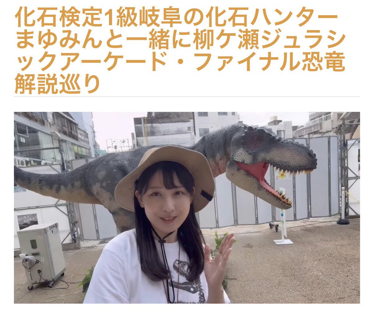 AYURA_gifu's tweet photo. 化石検定1級のまゆみんさんと、柳ケ瀬の恐竜を巡るツアー！
詳しい人と一緒に見ると、きっと恐竜の見え方も変わるはず。

9/12・13開催。楽しみながらFINALの応援にもなります！
ご参加・拡散で、一緒に盛り上げてください！
https://t.co/8Oq03GkUJG

＃柳ケ瀬ジュラシックアーケード
＃まゆみん https://t.co/OFWvGWFWeB