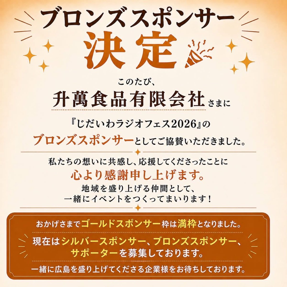 jidaiwaradio's tweet photo. 🎉ブロンズスポンサー決定！

このたび、升萬食品有限会社様に「じだいわラジオフェス2026」のブロンズスポンサーとしてご協賛いただきました。
心より感謝申し上げます。
地域を盛り上げる仲間として、最高のイベントを一緒につくってまいります！

#じだいわラジオフェス2026
#広島イベント
#広電 https://t.co/mKvcSlNziN