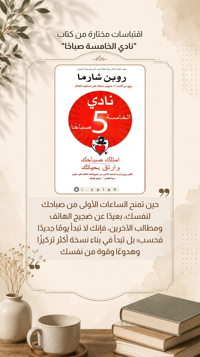 iZalah's tweet photo. ❞
حين تمنح الساعات الأولى من صباحك لنفسك، بعيدًا عن ضجيج الهاتف ومطالب الآخرين، فإنك لا تبدأ يومًا جديدًا فحسب؛ بل تبدأ في بناء نسخة أكثر تركيزًا وهدوءًا وقوة من نفسك.
❝
- روبن شارما

#صباح_الخير https://t.co/4nq1DAssgc