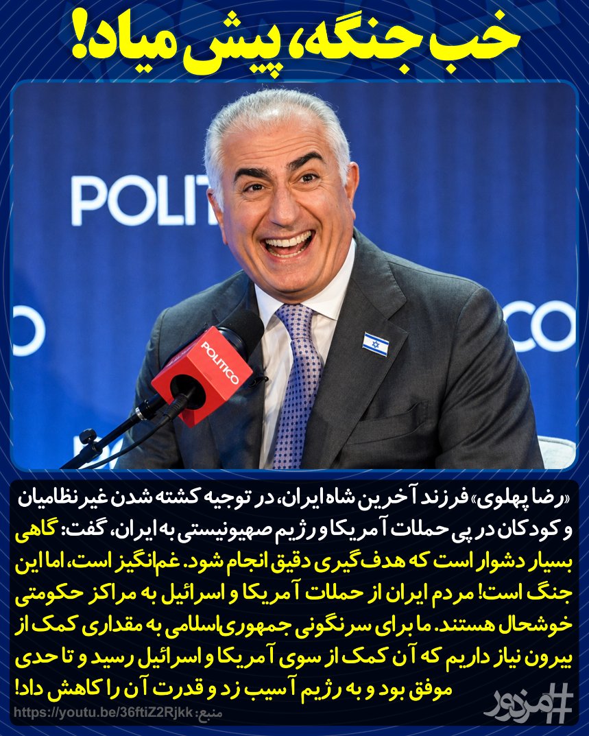 MozdoorPlus's tweet photo. «رضا پهلوی» فرزند آخرین شاه ایران، در توجیه کشته شدن غیرنظامیان و کودکان در پی حملات آمریکا و رژیم صهیونیستی به ایران، گفت: گاهی بسیار دشوار است که هدف‌گیری دقیق انجام شود. غم‌انگیز است، اما این جنگ است! مردم ایران از حملات آمریکا و اسرائیل به مراکز حکومتی خوشحال هستند ...
#مزدور https://t.co/H75pCYkJk8