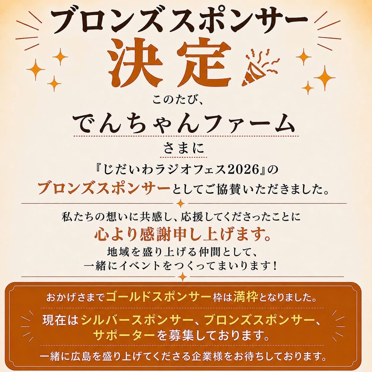jidaiwaradio's tweet photo. 🎉ブロンズスポンサー決定！

このたび、でんちゃんファーム様に「じだいわラジオフェス2026」のブロンズスポンサーとしてご協賛いただきました。
心より感謝申し上げます。
地域を盛り上げる仲間として、最高のイベントを一緒につくってまいります！

#じだいわラジオフェス2026
#広島イベント
#広電 https://t.co/ViuoeDguZL