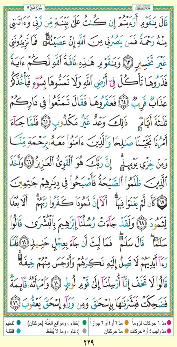 shmilad's tweet photo. كل يوم صفحة من القرآن 
ص٢٢٩
#الشيخ
#صفحة_من_القرآن
#القرآن_ربيع_القلوب https://t.co/kQkVmnJsj0