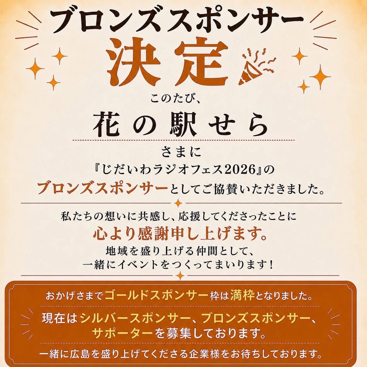 jidaiwaradio's tweet photo. 🎉ブロンズスポンサー決定！

このたび、花の駅せら様に「じだいわラジオフェス2026」のブロンズスポンサーとしてご協賛いただきました。
心より感謝申し上げます。
地域を盛り上げる仲間として、最高のイベントを一緒につくってまいります！

#じだいわラジオフェス2026
#広島
#広島イベント
#広電 https://t.co/uyHOACJvEW
