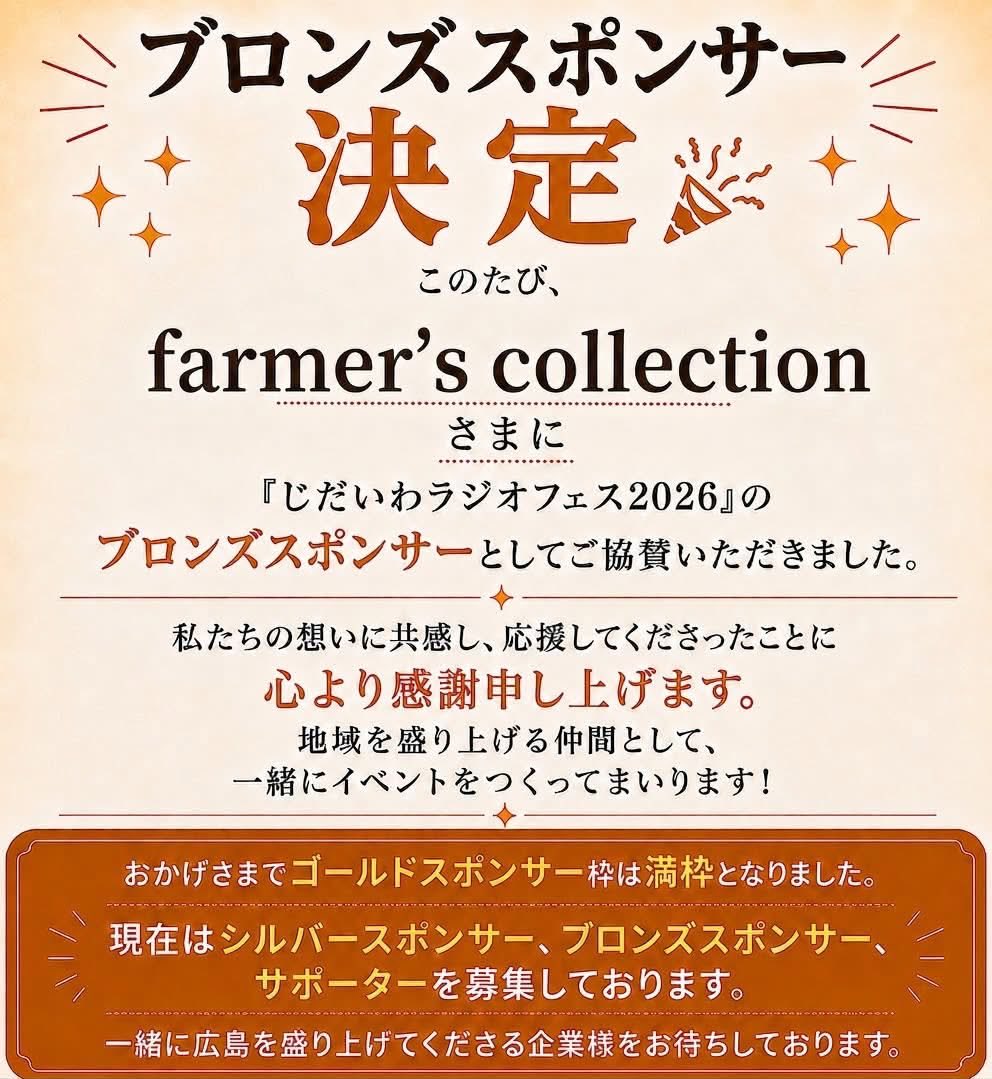jidaiwaradio's tweet photo. 🎉ブロンズスポンサー決定！

このたび、farmer`s collection様に「じだいわラジオフェス2026」のブロンズスポンサーとしてご協賛いただきました。
心より感謝申し上げます。
地域を盛り上げる仲間として、最高のイベントを一緒につくってまいります！

#じだいわラジオフェス2026
#広島イベント
#広電 https://t.co/1rEBmJuCEe