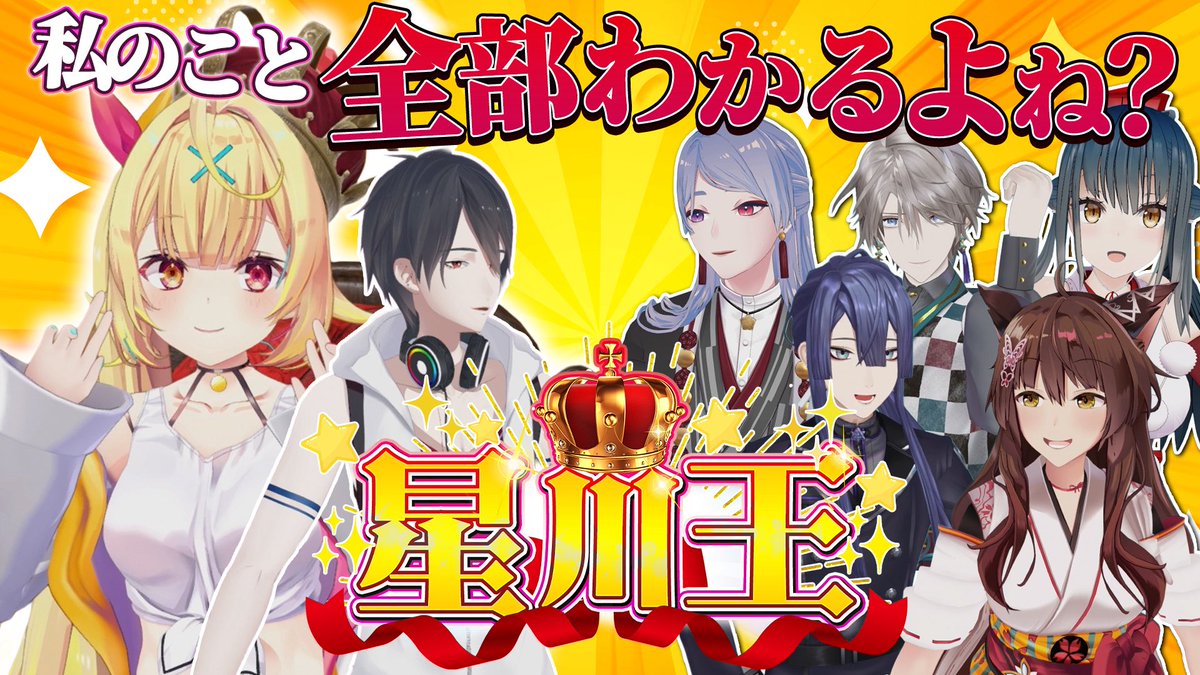 Sara_Hoshikawa's tweet photo. 開始！！

̗̀【3D】星川王決定戦！おりひめばるつの皆なら全部わかるよね！？！？【#星川サラ12h】 https://t.co/9EgVL1kYCa https://t.co/gOKHGLovp7