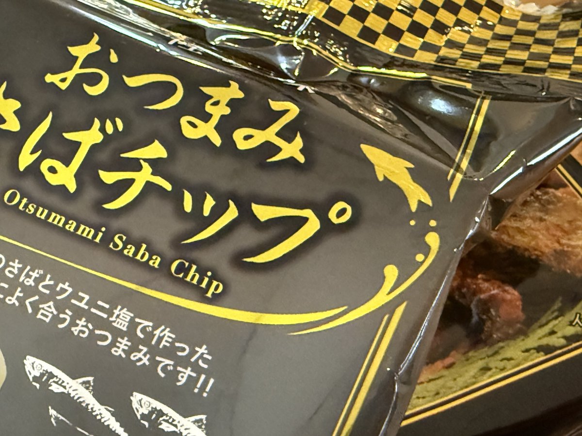 hakase2015_AMD's tweet photo. 久しぶりに気仙沼のおつまみさばチップを入手🍺 https://t.co/zv7ARvycQI