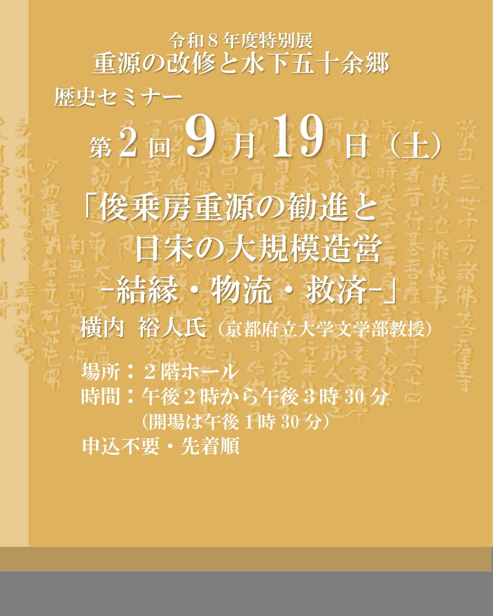ikehaku's tweet photo. 開催中の特別展「重源の改修と水下五十余郷」関連の歴史セミナーを開催します。
第２回　９月１９日（土）
横内 裕人氏（京都府立大学文学部教授）「俊乗房重源の勧進と日宋の大規模造営ー結縁・物流・救済ー」
午後２時から３時30分
事前予約は不要です。直接２階ホールへ。
https://t.co/dnXFrfHv9R https://t.co/RVjSddajTu