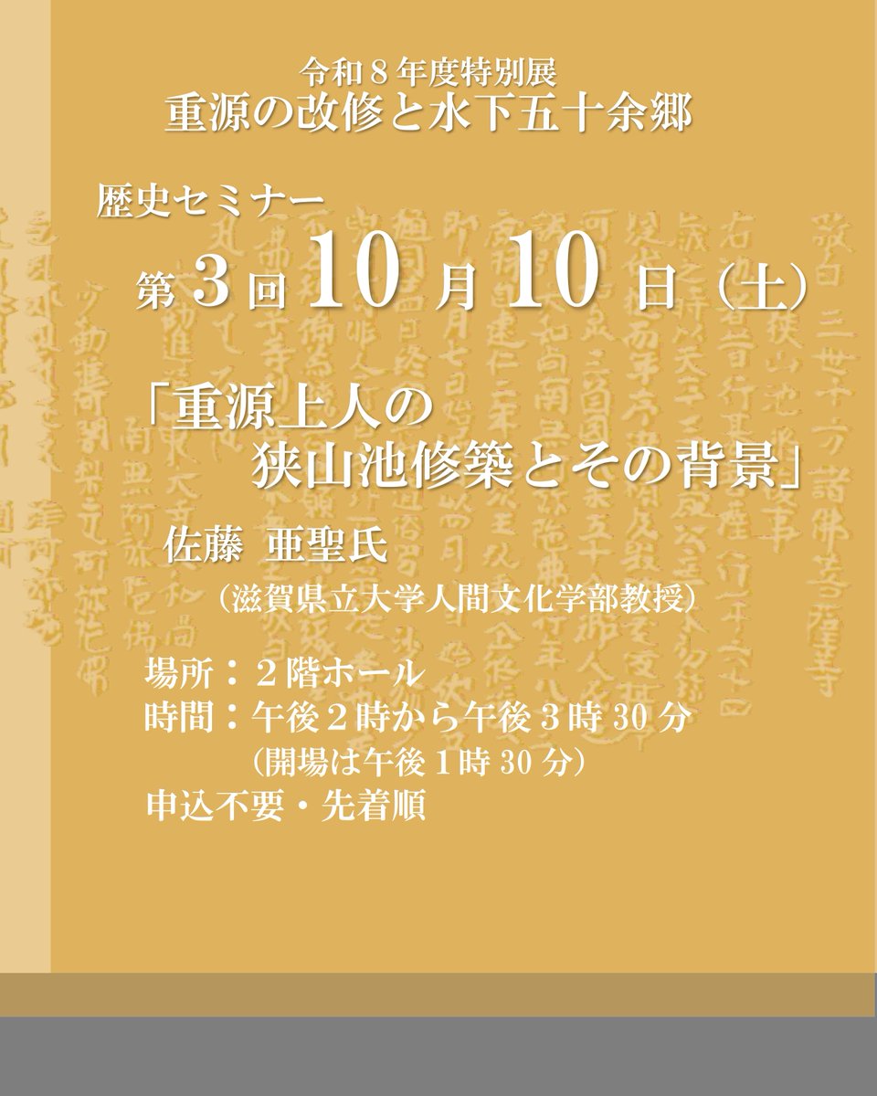 ikehaku's tweet photo. 開催中の特別展「重源の改修と水下五十余郷」関連の歴史セミナーを開催します。

第３回　１０月１０ 日（土）
佐藤 亜聖氏（滋賀県立大学人間文化学部教授）
「重源上人の狭山池修築とその背景」

午後２時から３時30分
事前予約は不要です。直接２階ホールへ。

詳しくは↓
https://t.co/dnXFrfI2Zp https://t.co/rTlm81fTzX