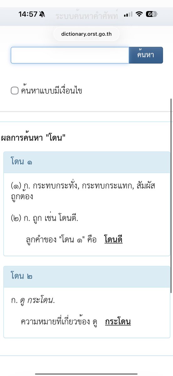 GiftchanN's tweet photo. เลิกเถียงกันเถิด 

ภาษาไทยไม่มีระบบกรรมวาจก (passive voice) ที่ผันคำกริยาอย่างเป็นรูปแบบเดียวกับภาษาอังกฤษ 

“แต่” ภาษาไทยมีโครงสร้างและกลวิธีหลายแบบที่สื่อความหมายว่าประธานเป็นผู้ถูกกระทำ โดยเฉพาะ “ถูก/โดน + กริยา” และการละผู้กระทำออกจากประโยค ในขณะที่ ได้รับ มักใช้ในเชิงบวกเป็นกลาง

ดังนั้น ไม่ใช่ไม่มี แต่ในเชิงภาษาศาสตร์ไม่เหมือนกัน 

=====

ส่วนภาพประกอบ คือ คำว่า ถูก / โดน จาก ราชบัณฑิตฯ