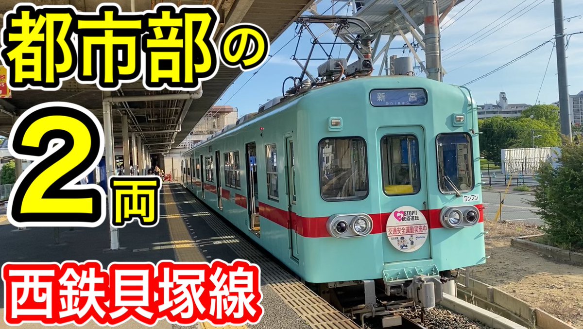saiki_na's tweet photo. 本日はYouTube「鉄道ch」にて、新作動画をお届け！
https://t.co/z3A1hdDLn8

都市部・福岡県福岡市を走る
“短い2両編成”西鉄貝塚線に乗車した動画です。
是非お楽しみください！

#西鉄
#西鉄電車 
#西鉄貝塚線
#nishitetsu 
#600形 https://t.co/9ZFQ2JT2Bf