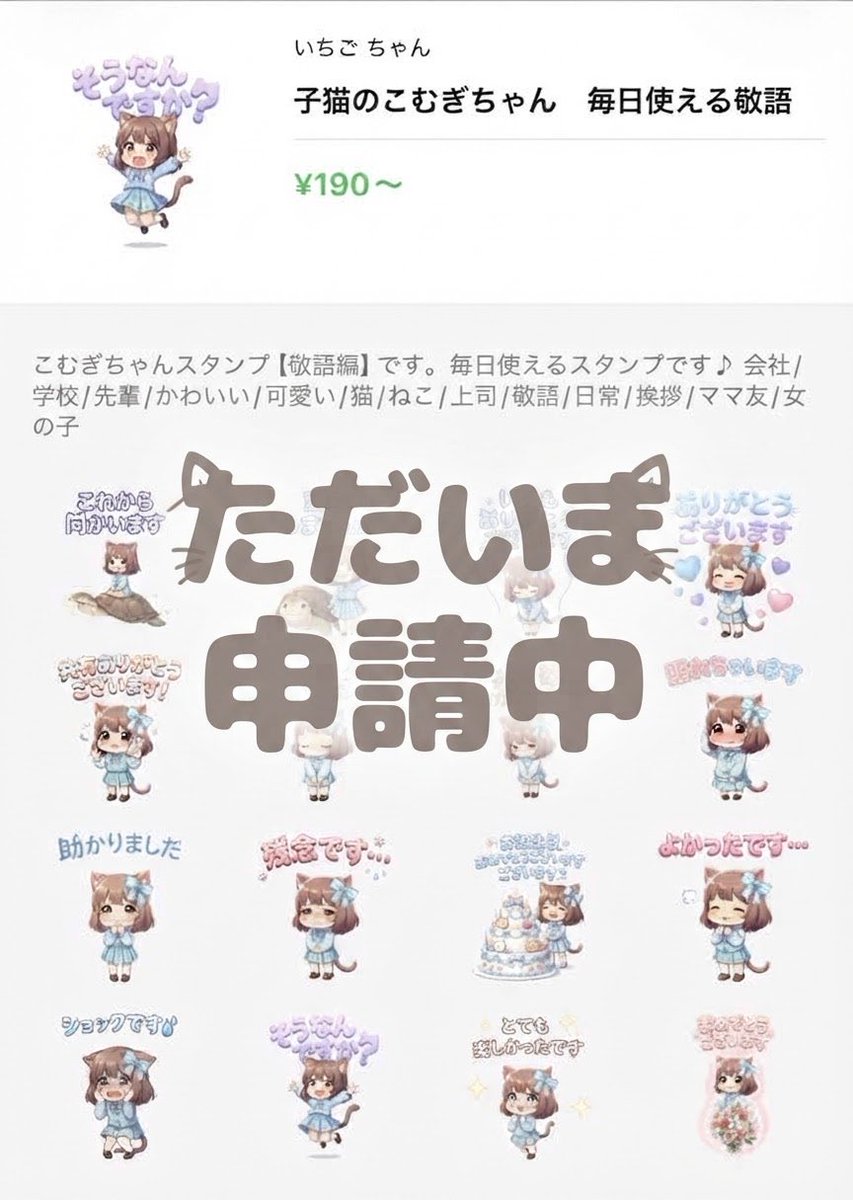 ichigo5AI_creat's tweet photo. ただいま、こむぎちゃんの『毎日使える敬語』LINEスタンプ、申請中です！

発売開始になりましたら、お知らせしますので、楽しみに待ってて下さい♪

#ラインスタンプ
#LINEスタンプ https://t.co/NzmDK3KSJg