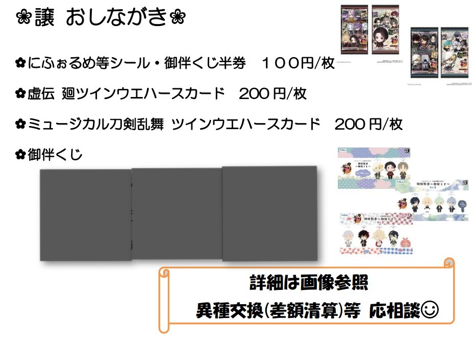 23stUp's tweet photo. ゆるっと交換・譲渡　9/5
刀剣乱舞･刀ミュ

譲　画像1〜3枚目参照
にふぉるめシール･カード･めじるしアクセサリー

求　刀ミュウエハースカード鶴丸･長曽祢
又は定価等(画像3〜4枚目参照)
前ツリーとの異種交換も応相談

刀ミュ　大阪会場(9/22マチネ前後)手渡し希望 https://t.co/E3qJSVquld