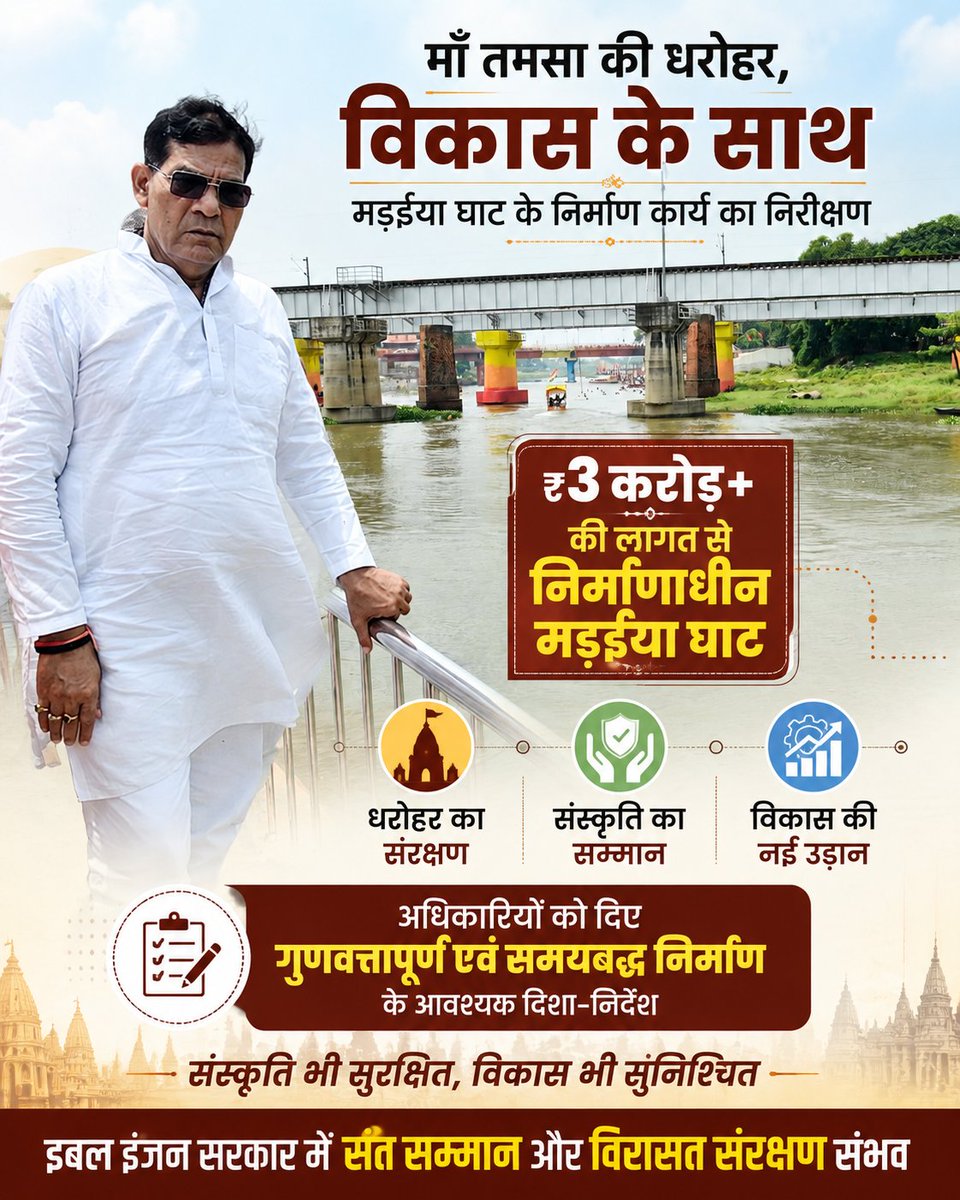 AKSharmaFanPage's tweet photo. माँ तमसा के पावन तट पर विरासत संरक्षण और विकास को नई गति। 🌊🚩
₹3 करोड़ से अधिक की लागत से निर्माणाधीन मड़ईया घाट का निरीक्षण कर गुणवत्तापूर्ण एवं समयबद्ध निर्माण के लिए आवश्यक दिशा-निर्देश दिए।

#Mau #UttarPradesh #MauDevelopment #Vikas #DoubleEngineSarkar https://t.co/s26wJJuV0O