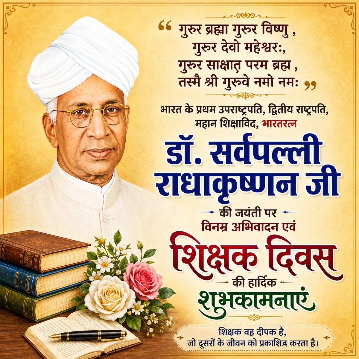 ShashiChandVBjp's tweet photo. “गुरुर ब्रह्मा गुरुर विष्णु ,गुरुर देवो महेश्वरः,
गुरुर साक्षात परम ब्रह्म ,तस्मै श्री गुरुवे नमो नमः”
भारत के प्रथम उपराष्ट्रपति, द्वितीय राष्ट्रपति, महान शिक्षाविद, भारतरत्न डॉ. सर्वपल्ली राधाकृष्णन जी की जयंती पर विनम्र अभिवादन एवं शिक्षक दिवस की हार्दिक शुभकामनाएं 🙏 💐 https://t.co/bdN0gXwW8l