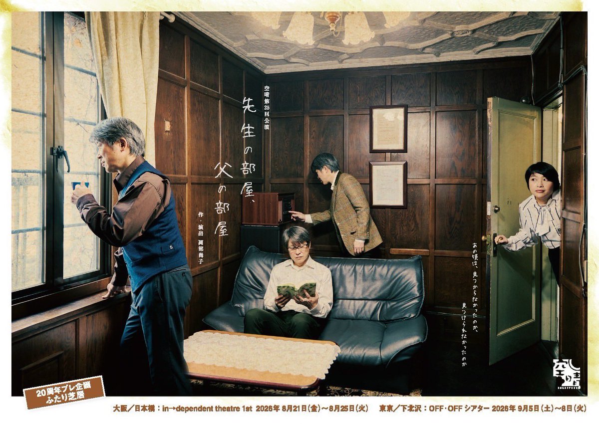 tsurumimura's tweet photo. 9/5(土)#空晴 第25回公演｢先生の部屋、父の部屋｣15時の回観劇。
#岡部尚子 
#上瀧昇一郎 
最終的に岡部さんの前説とカーテンコールでの漫談みたいなトークが一番心に残ったかも(笑) https://t.co/PSMfTTmLpp