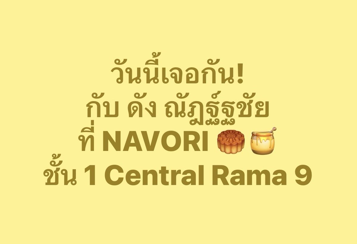 CentralRama9's tweet photo. เตรียมตัวให้พร้อม แล้วมารับขนมจากมือดังกันได้เลย! 🥮🍯

📌 เงื่อนไข
• สั่งขนมกับพนักงานที่ร้าน NAVORI ได้ตั้งแต่ 15:00 น.
• แจ้งพนักงานว่า “รอรับกับดัง”
• เก็บเลขใบเสร็จของตัวเองไว้ให้ดี
• ดังจะเป็นคนมอบขนมให้ตามลำดับเลขออเดอร์

🕒 เริ่มคิว 15:00 น. | ดังมาประมาณ 17:30 น.
📍 Central Rama 9 ชั้น 1, Eats & Treats Zone

#NAVORI #NAVORIBKK #dunknatachai #dunkdunk #CentralRama9